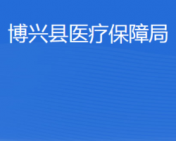 博興縣醫(yī)療保障局