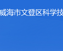 威海市文登區(qū)科學(xué)技術(shù)局