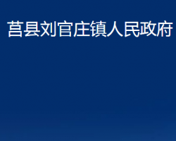 莒縣劉官莊鎮(zhèn)人民政府