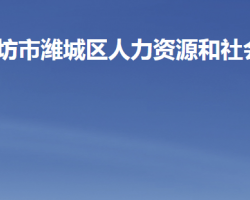 濰坊市濰城區(qū)人力資源和社會(huì)保障局