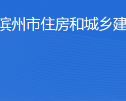 濱州市住房和城鄉(xiāng)建設局