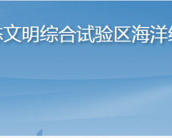 長(zhǎng)島海洋生態(tài)文明綜合試驗(yàn)區(qū)海洋經(jīng)濟(jì)促進(jìn)中心