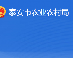 泰安市農業(yè)農村局