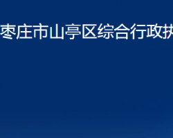 棗莊市山亭區(qū)綜合行政執(zhí)法局