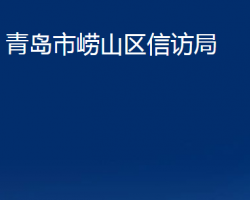 青島市嶗山區(qū)信訪局