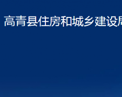 高青縣住房和城鄉(xiāng)建設(shè)局