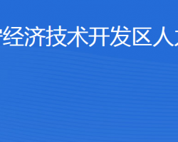 濟寧經(jīng)濟技術開發(fā)區(qū)人力資