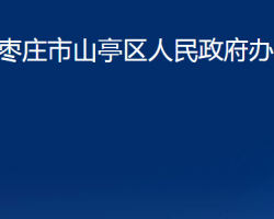 棗莊市山亭區(qū)人民政府辦公室