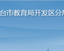 煙臺市教育局開發(fā)區(qū)分局