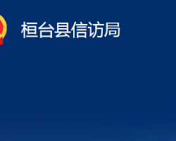 桓臺(tái)縣信訪局