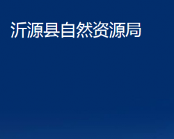 沂源縣自然資源局