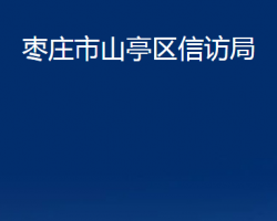 棗莊市山亭區(qū)信訪局