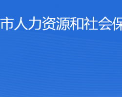 濱州市人力資源和社會保障