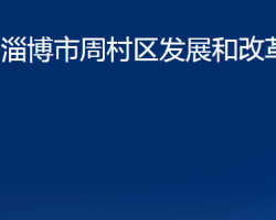 淄博市周村區(qū)發(fā)展和改革局