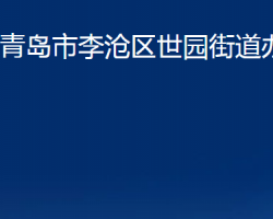 青島市李滄區(qū)世園街道辦事處