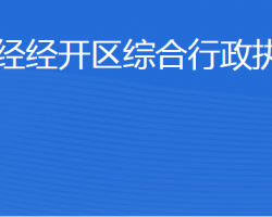 濟(jì)寧經(jīng)濟(jì)技術(shù)開(kāi)發(fā)區(qū)綜合行政執(zhí)法局