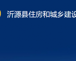 沂源縣住房和城鄉(xiāng)建設(shè)局