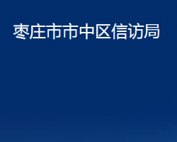 棗莊市市中區(qū)信訪局