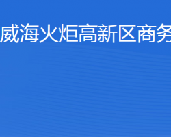 威?；鹁娓呒夹g(shù)產(chǎn)業(yè)開發(fā)區(qū)商務(wù)局