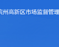 濱州高新技術產(chǎn)業(yè)開發(fā)區(qū)市