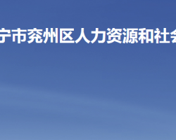 濟寧市兗州區(qū)人力資源和社會保障局