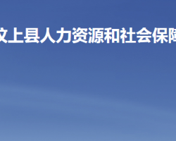 汶上縣人力資源和社會(huì)保障局