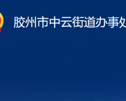 膠州市中云街道辦事處