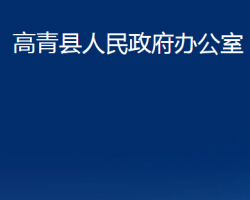 高青縣人民政府辦公室