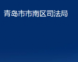 青島市市南區(qū)司法局