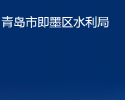 青島市即墨區(qū)水利局