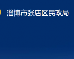 淄博市張店區(qū)民政局