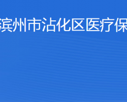 濱州市沾化區(qū)醫(yī)療保障局