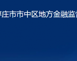 棗莊市市中區(qū)地方金融監(jiān)督管理局