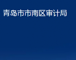 青島市市南區(qū)審計局