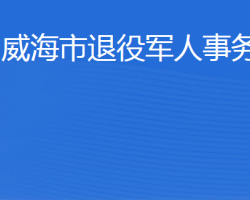 威海市退役軍人事務局