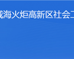 威?；鹁娓呒夹g(shù)產(chǎn)業(yè)開發(fā)區(qū)社會(huì)工作部