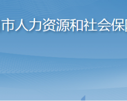 萊州市人力資源和社會保障局