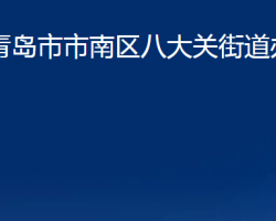 青島市市南區(qū)八大關(guān)街道辦事處