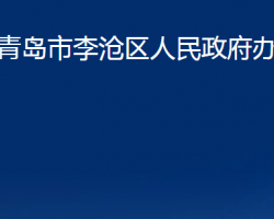 青島市李滄區(qū)人民政府辦公室