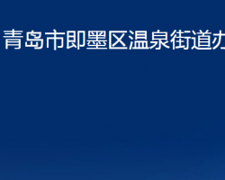 青島市即墨區(qū)溫泉街道辦事處