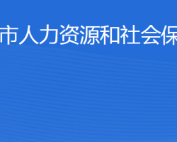 威海市人力資源和社會(huì)保障局