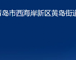 青島市西海岸新區(qū)黃島街道辦事處