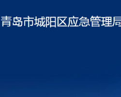 青島市城陽區(qū)應(yīng)急管理局