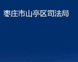 棗莊市山亭區(qū)司法局