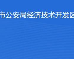 濱州市公安局經(jīng)濟技術開發(fā)