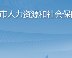 招遠市人力資源和社會保障局