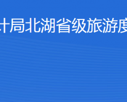 濟(jì)寧市審計(jì)局北湖省級(jí)旅游度假區(qū)分局