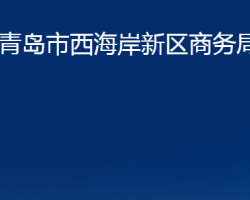 青島市西海岸新區(qū)商務(wù)局