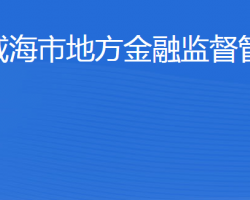 威海市地方金融監(jiān)督管理局