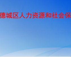 德州市德城區(qū)人力資源和社會保障局